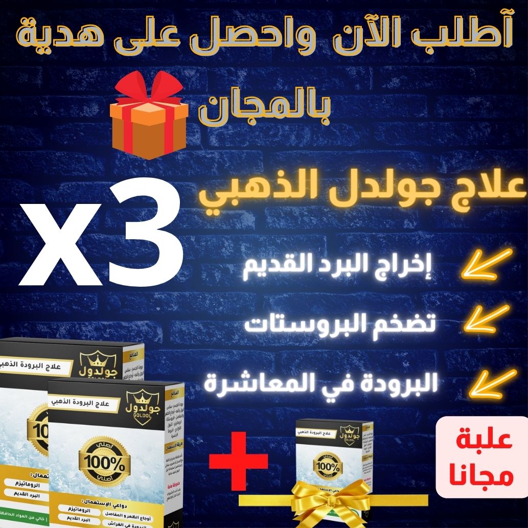 3 علب من أعشاب البرودة ب 199 درهم